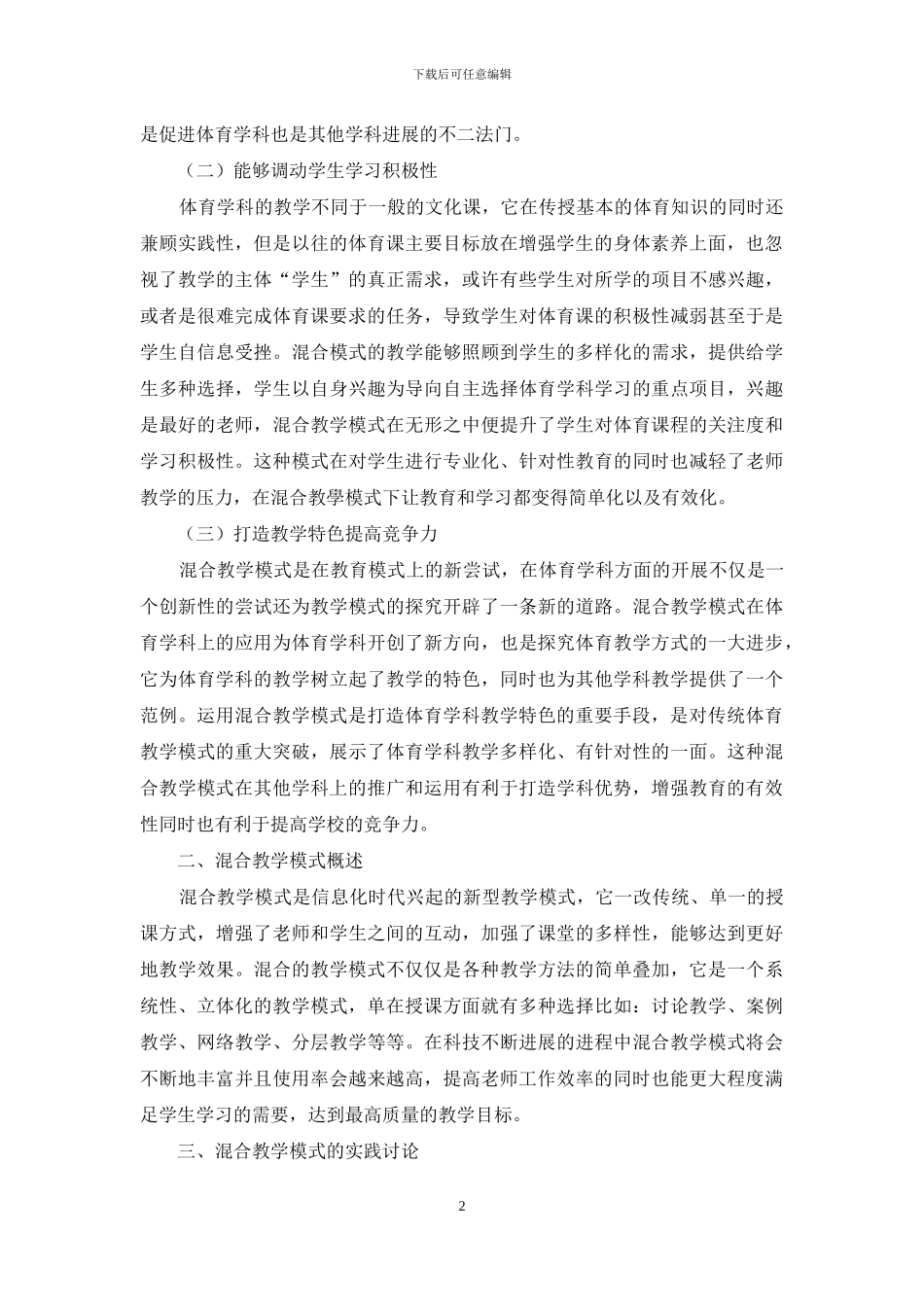 体育学科基于优质课堂建设的混合教学模式的实践研究_第2页