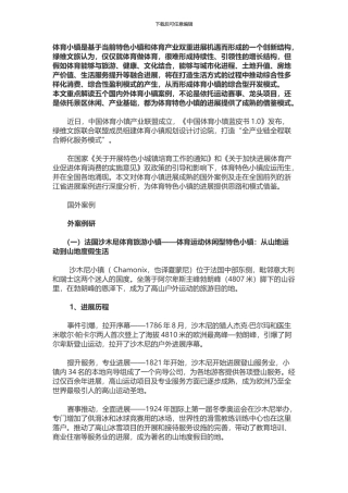 体育小镇发展思路和成功模式