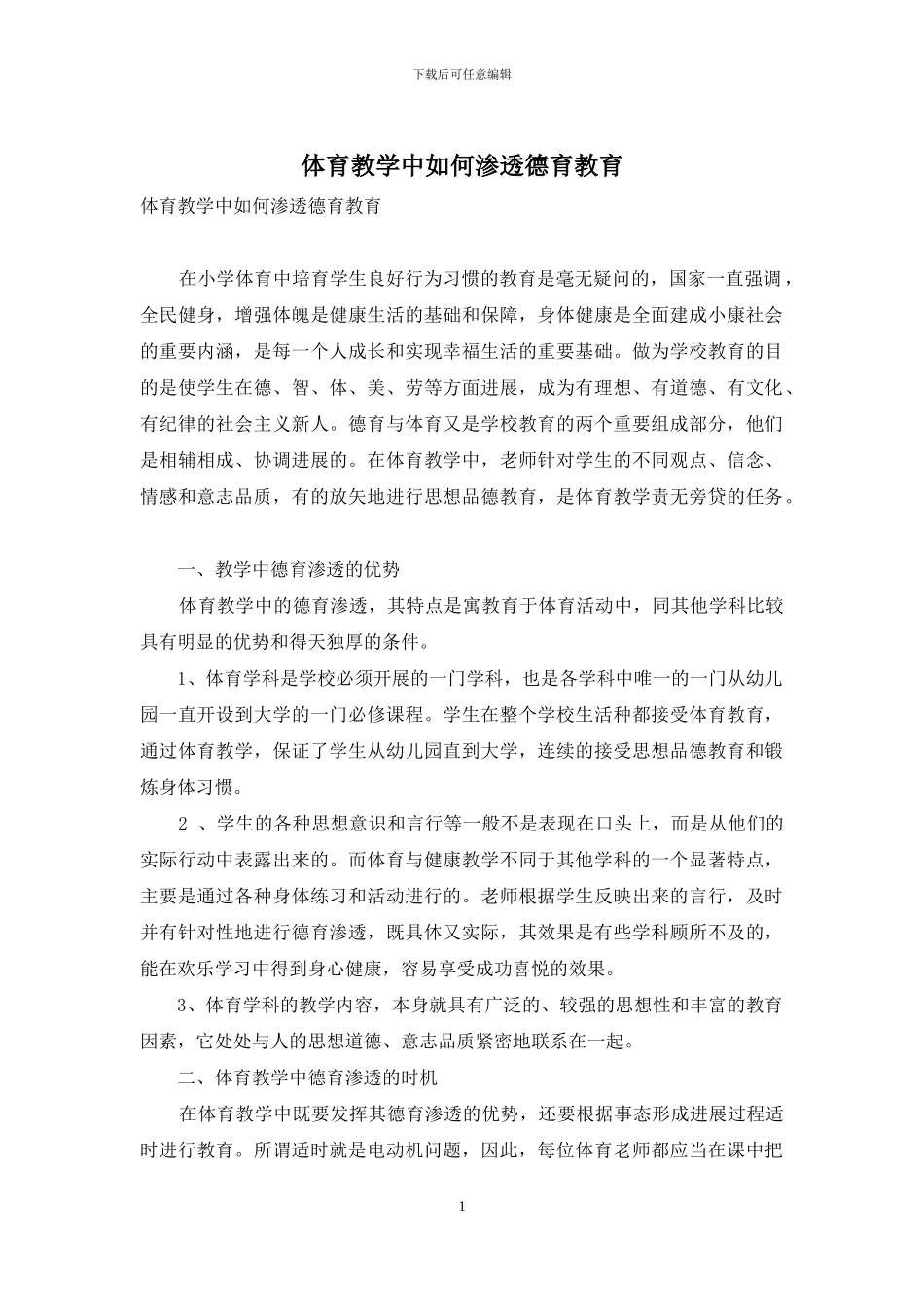 体育教学中如何渗透德育教育-1_第1页