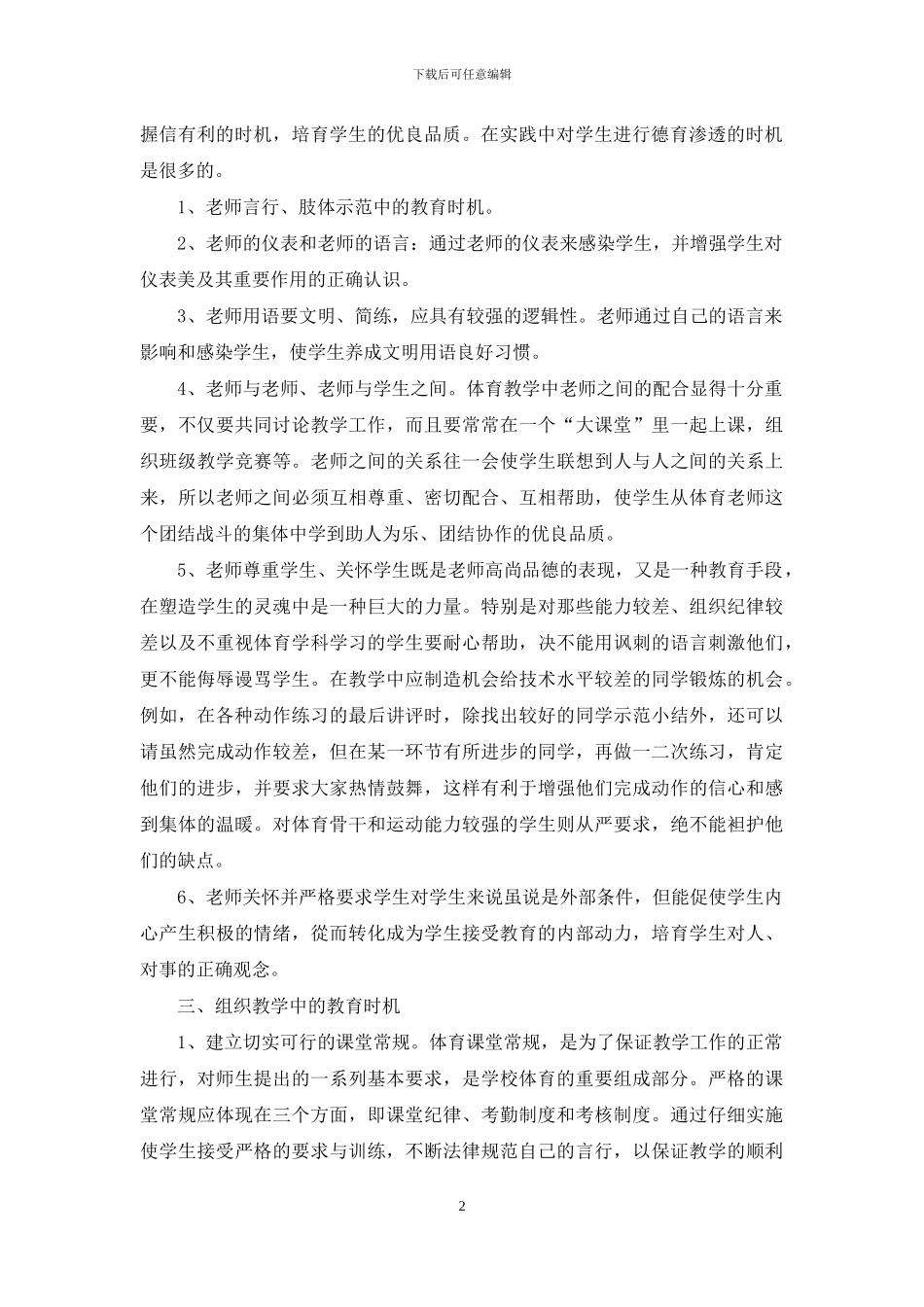 体育教学中如何渗透德育教育-1_第2页