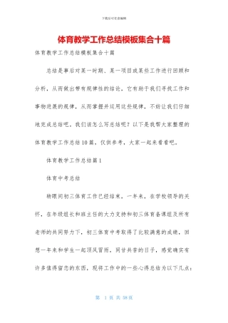 体育教学工作总结模板集合十篇