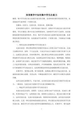 体育教学中如何集中学生注意力