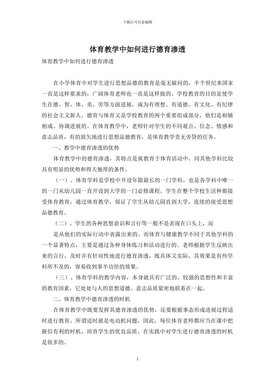 体育教学中如何进行德育渗透-1_第1页