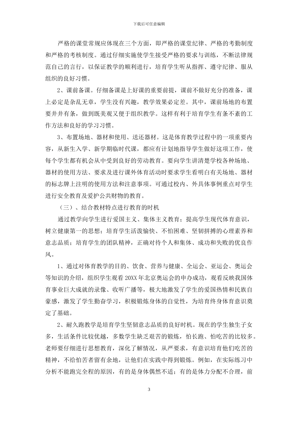 体育教学中如何进行德育渗透-1_第3页