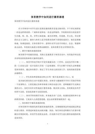 体育教学中如何进行德育渗透-1