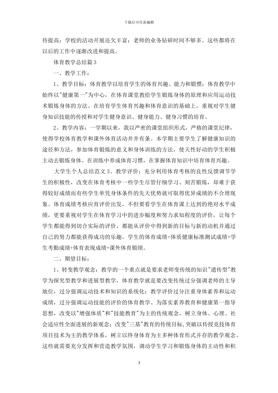 体育教学总结4篇_第3页