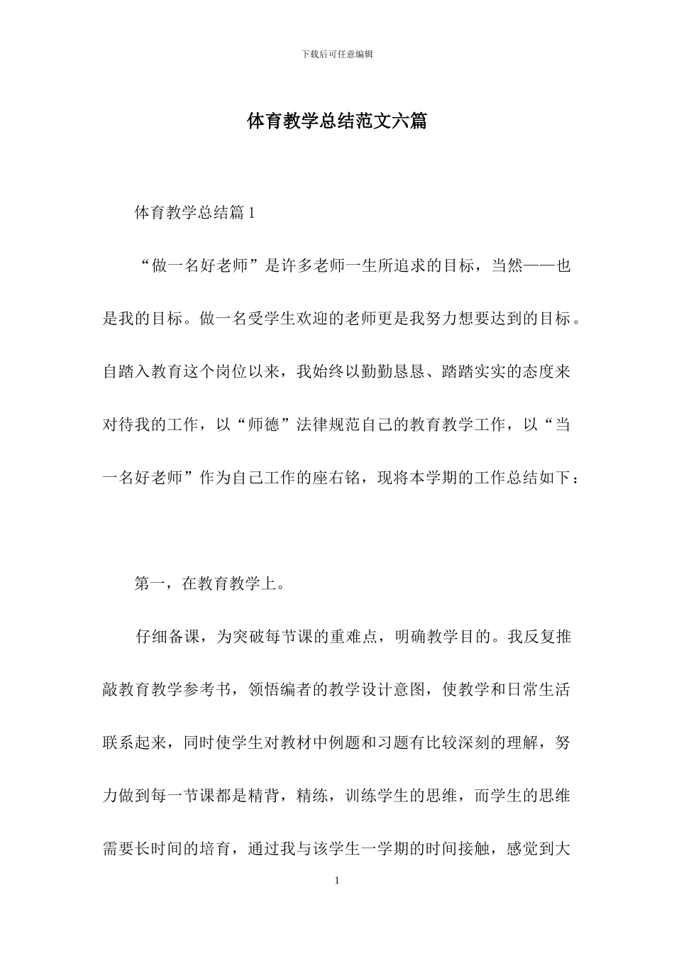 体育教学总结范文六篇_第1页