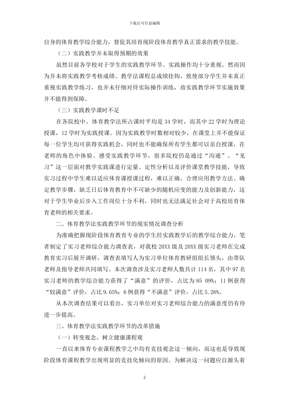 体育教学法实践教学环节改革探讨_第2页