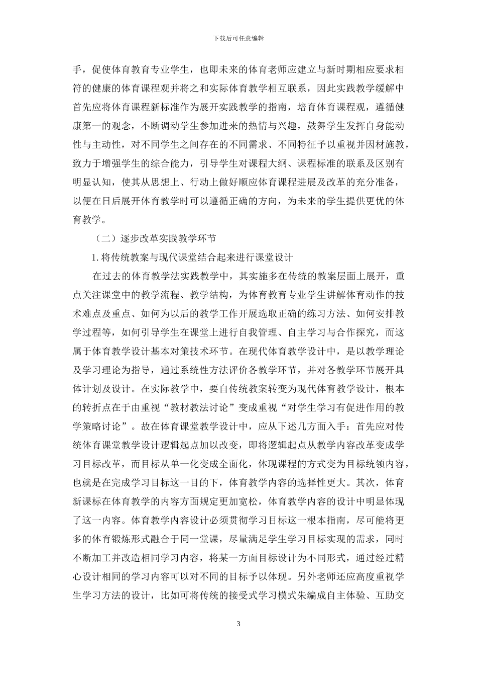 体育教学法实践教学环节改革探讨_第3页