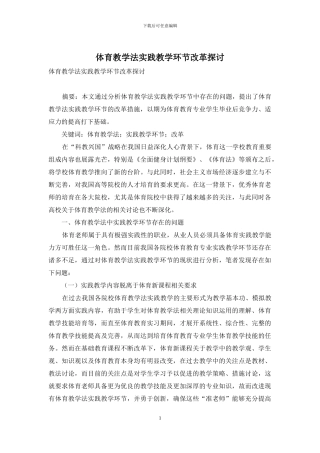 体育教学法实践教学环节改革探讨