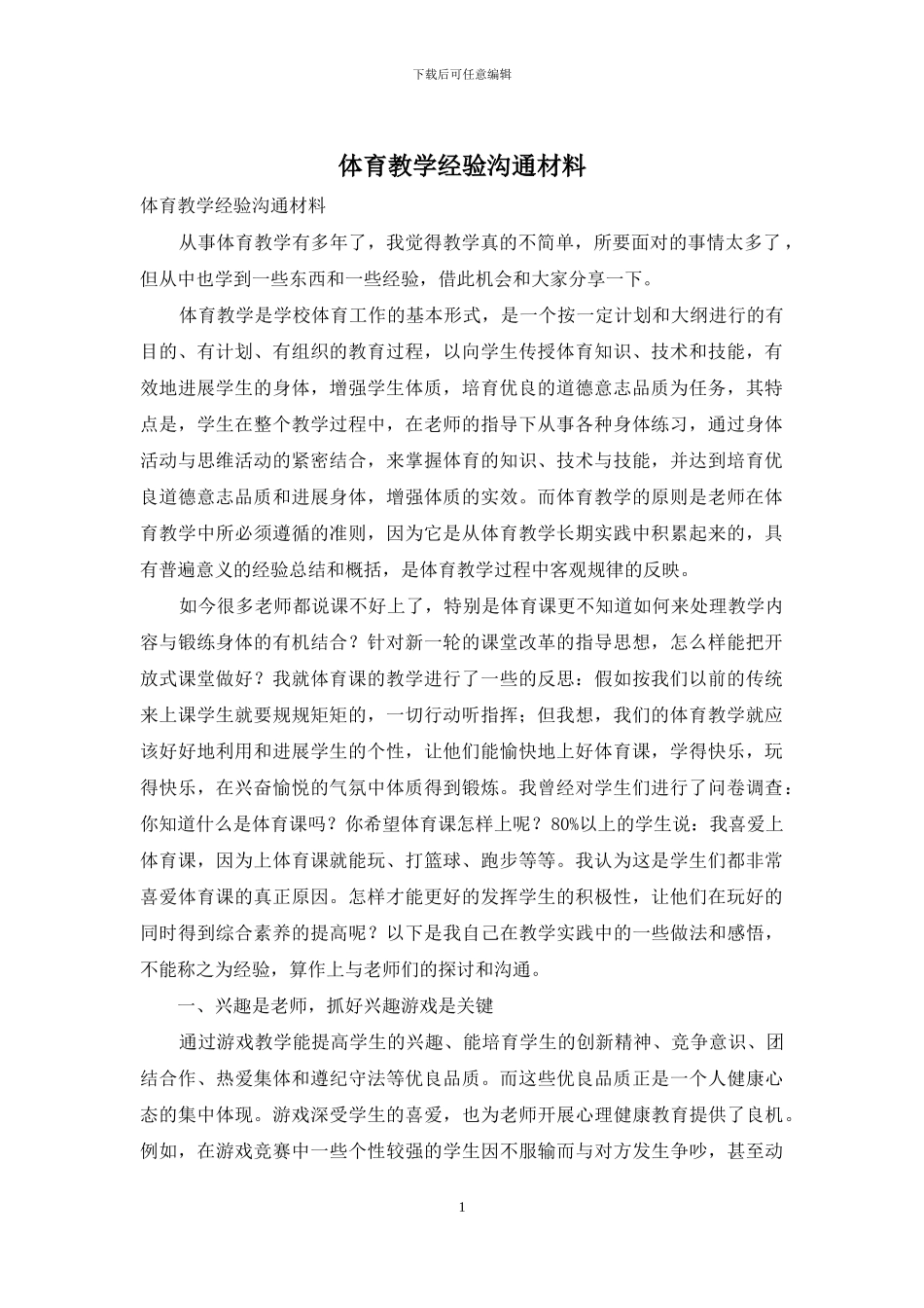 体育教学经验交流材料_第1页
