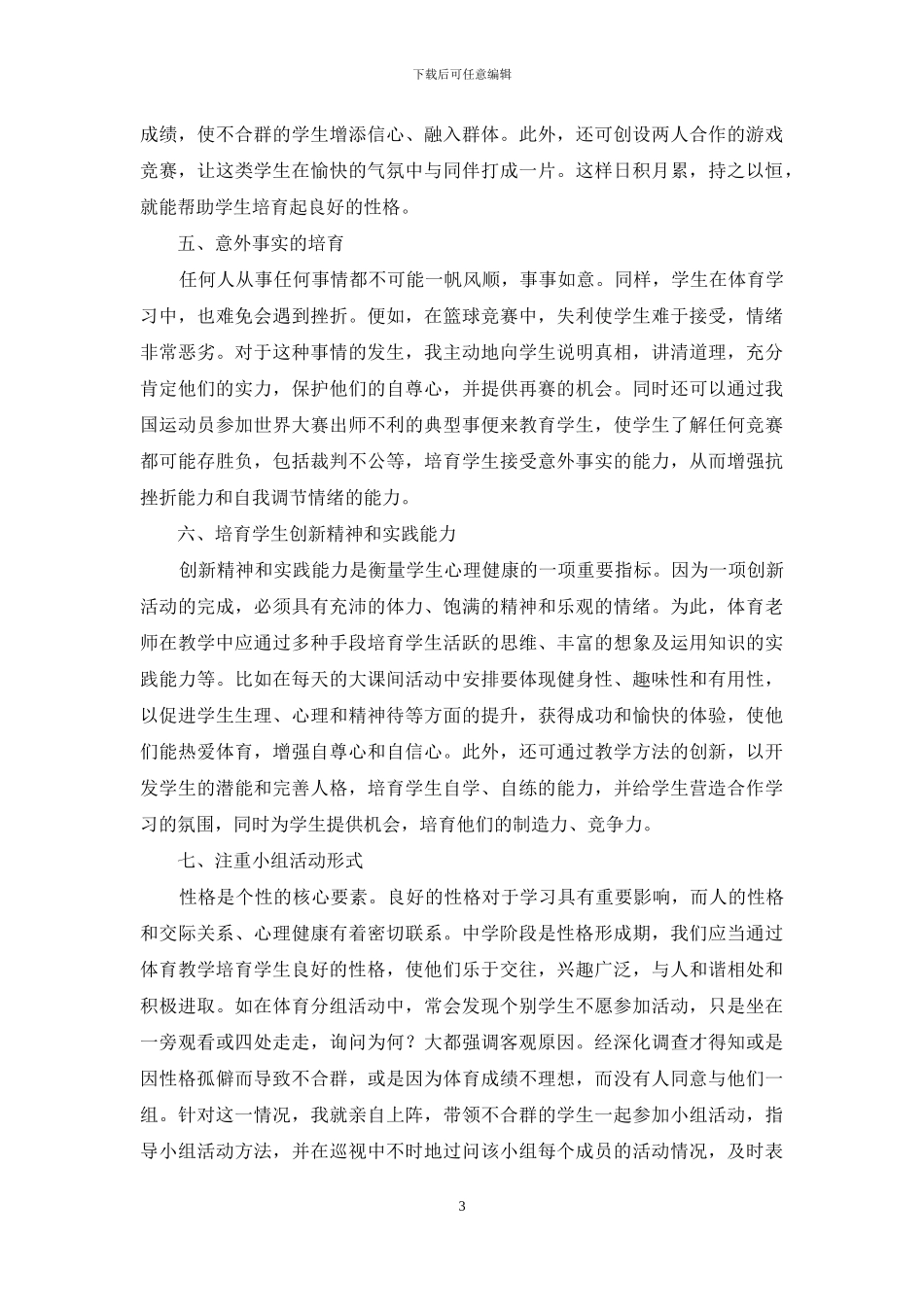 体育教学经验交流材料_第3页