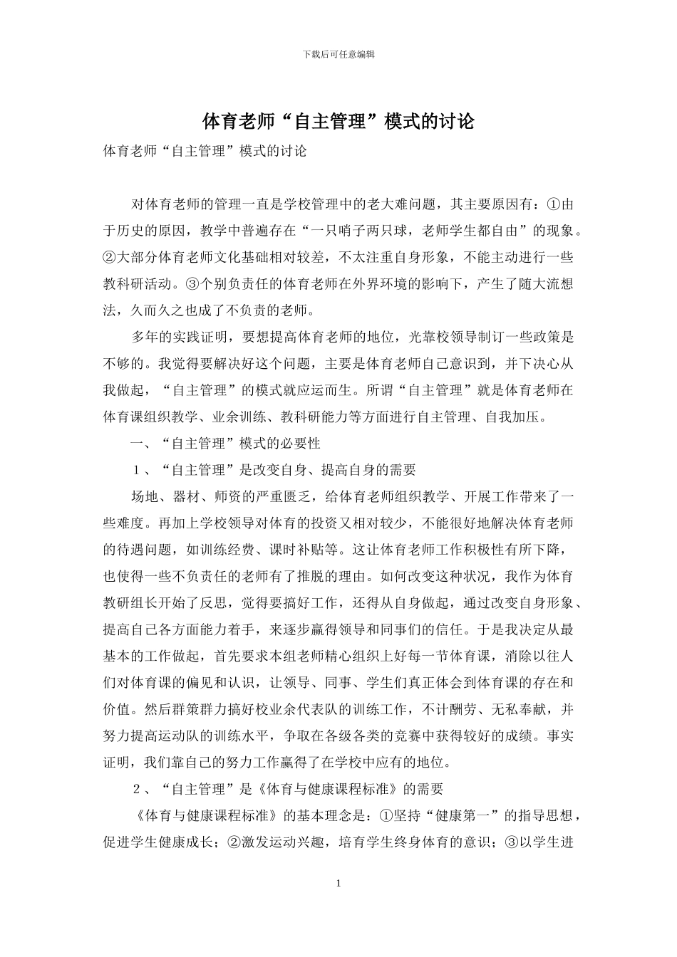 体育教师“自主管理”模式的研究_第1页