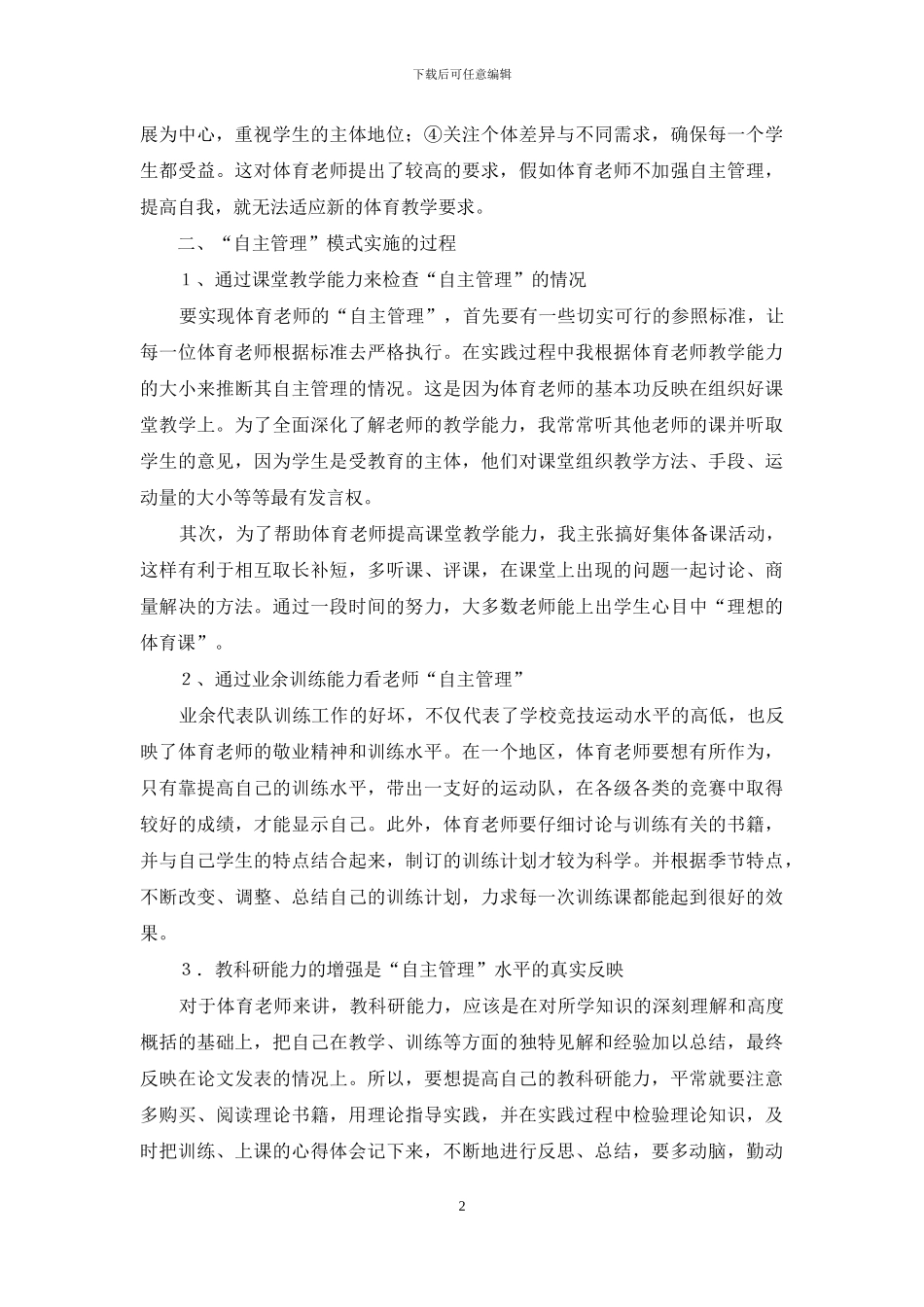体育教师“自主管理”模式的研究_第2页