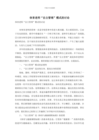 体育教师“自主管理”模式的研究