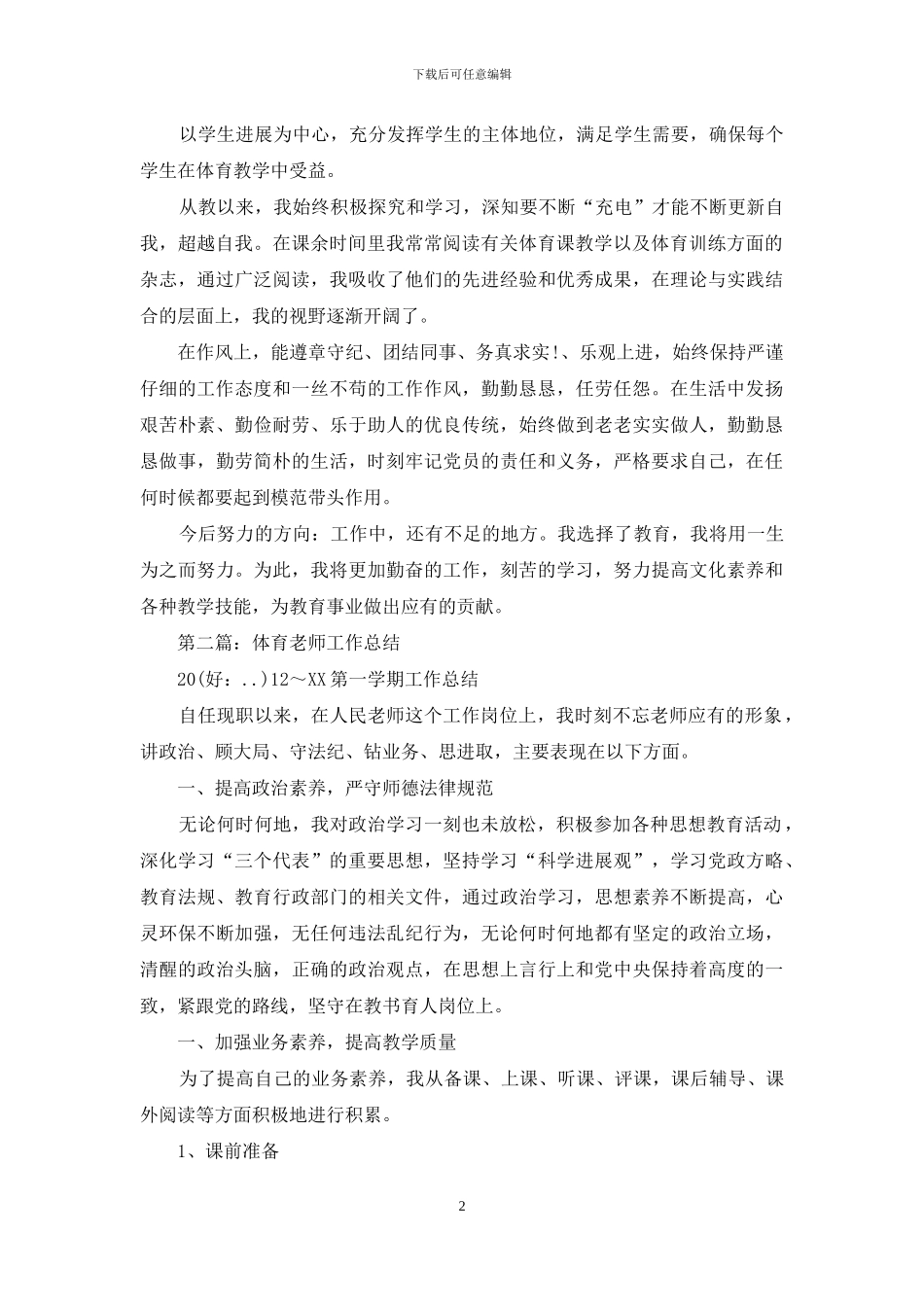 体育教师工作总结与体育教师年底工作总结汇编_第2页