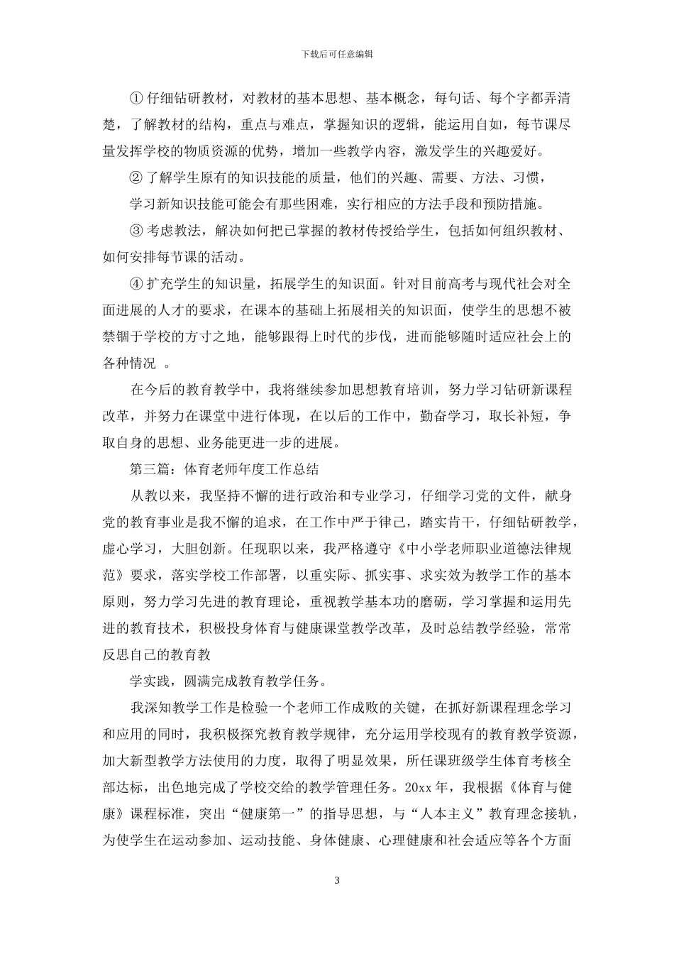 体育教师工作总结与体育教师年底工作总结汇编_第3页