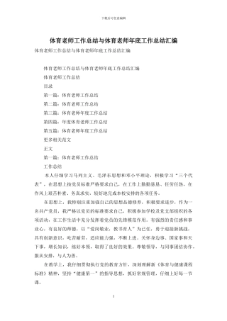 体育教师工作总结与体育教师年底工作总结汇编