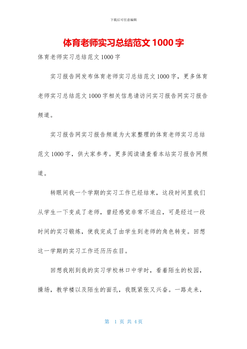体育教师实习总结范文1000字_第1页