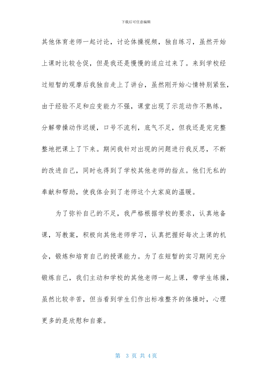 体育教师实习总结范文1000字_第3页