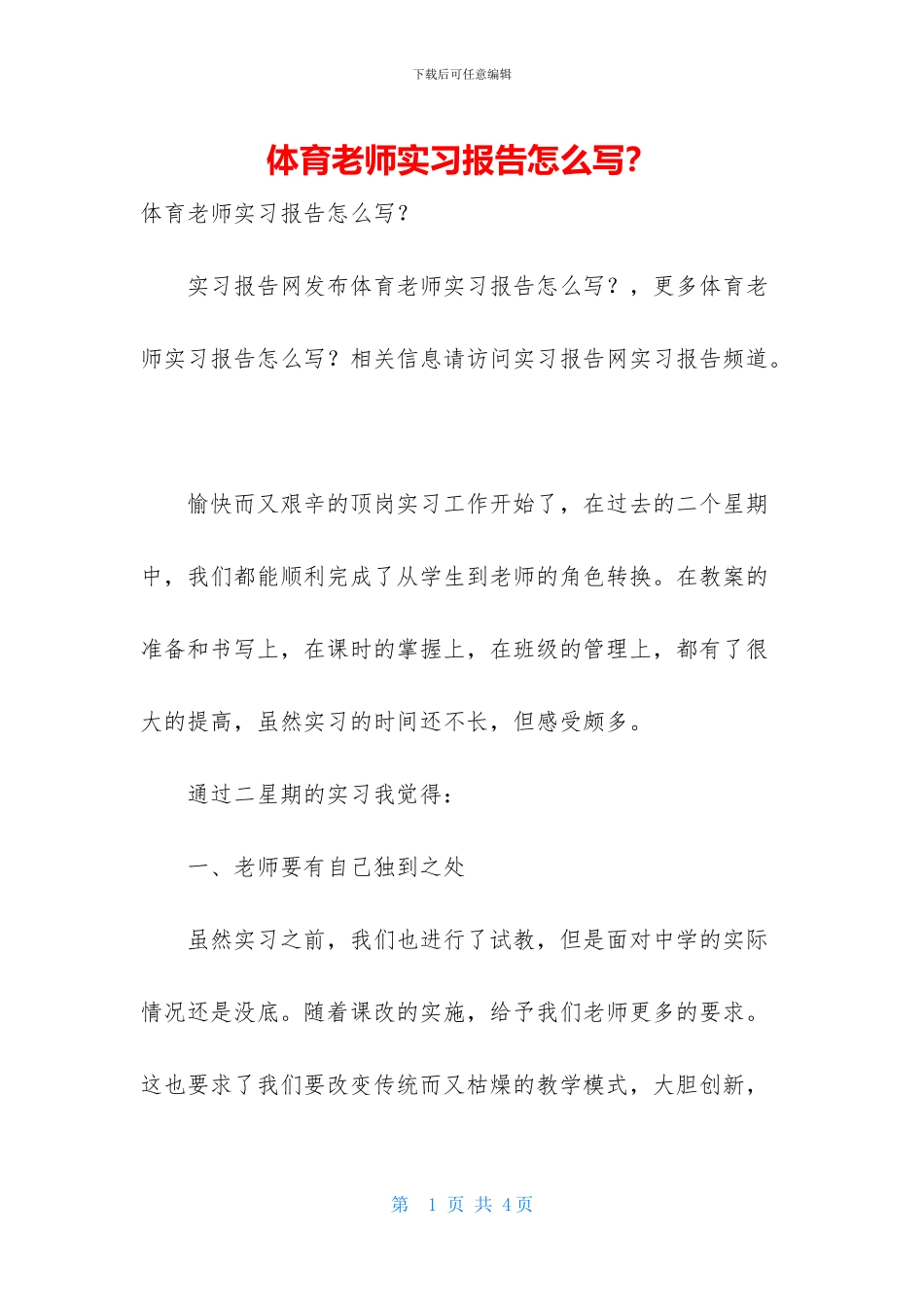 体育教师实习报告怎么写？_第1页