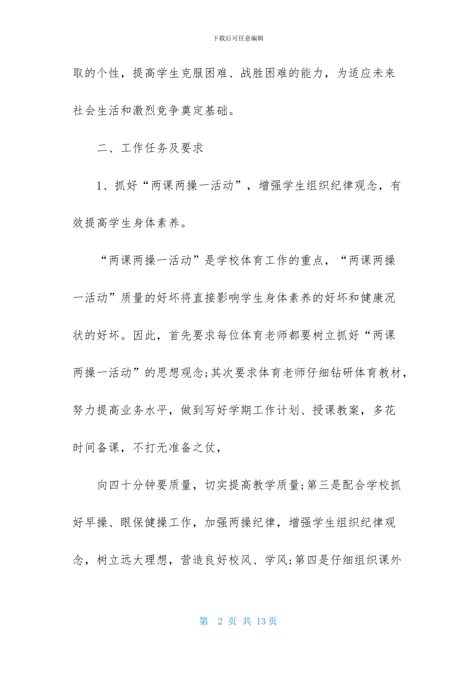 体育教师个人教学工作计划3篇-1_第2页