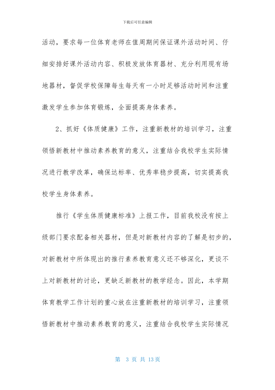 体育教师个人教学工作计划3篇-1_第3页