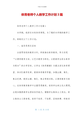 体育教师个人教学工作计划3篇-1