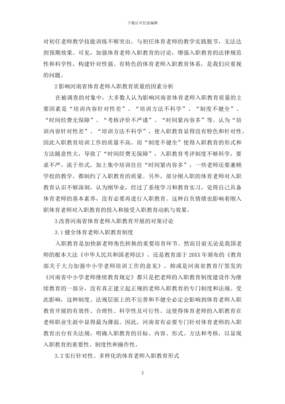 体育教师入职教育影响因素与对策研究_第2页