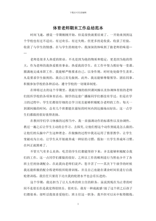 体育教师期末工作总结范本