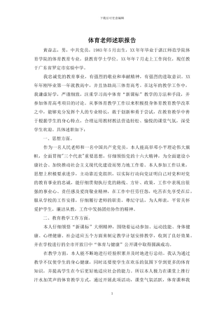 体育教师述职报告