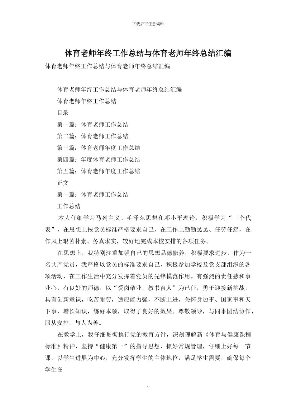 体育教师年终工作总结与体育教师年终总结汇编_第1页