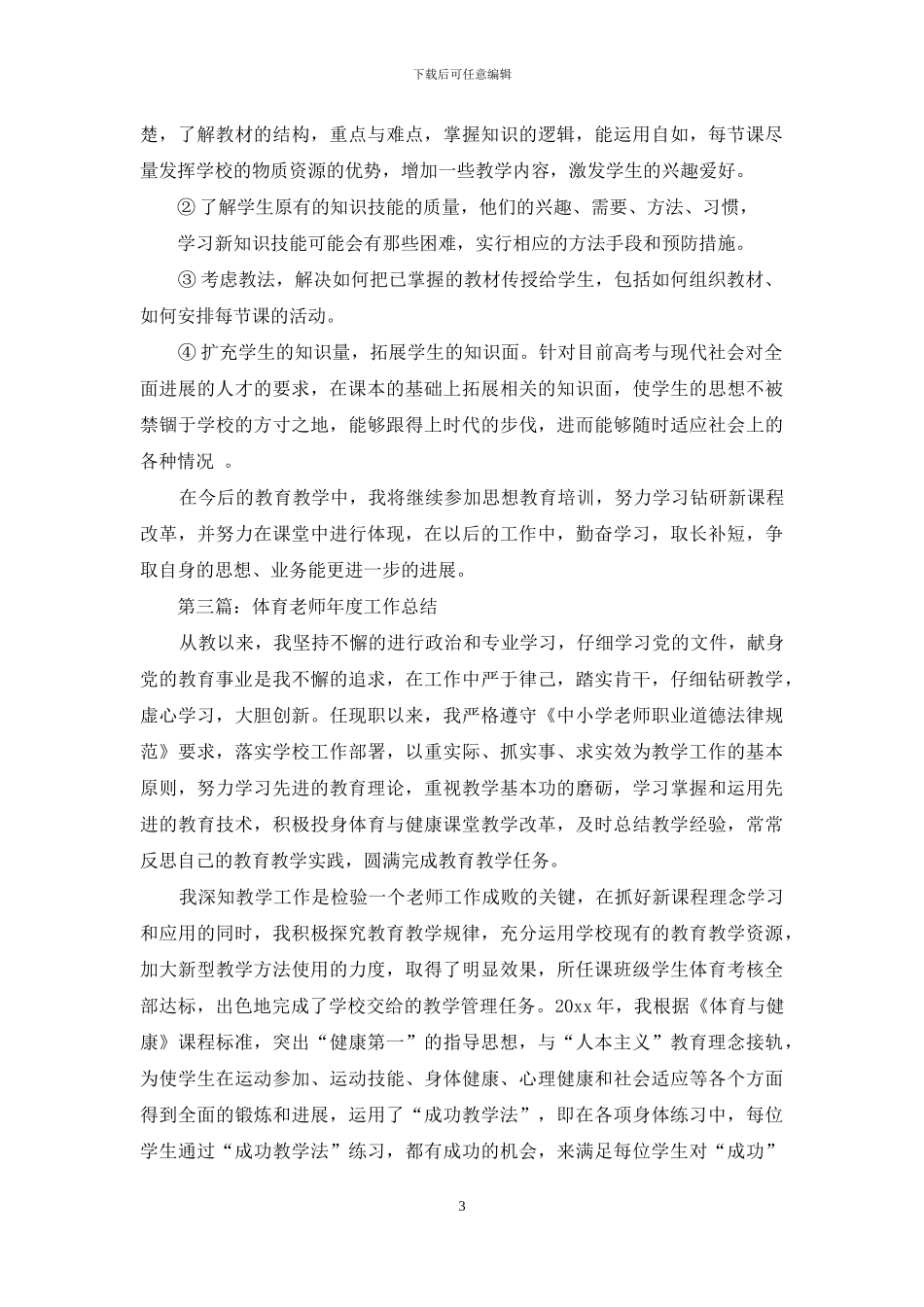体育教师年终工作总结与体育教师年终总结汇编_第3页