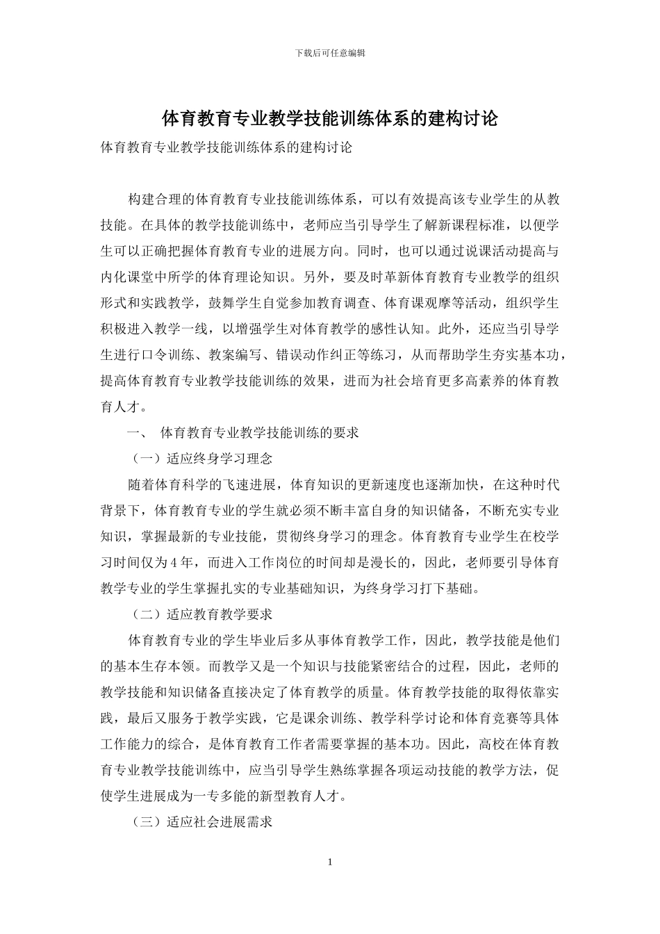 体育教育专业教学技能训练体系的建构研究_第1页