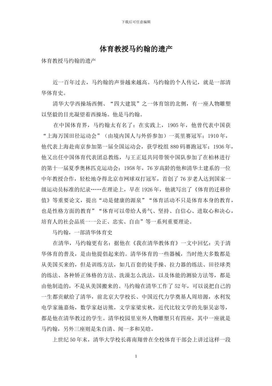 体育教授马约翰的遗产_第1页