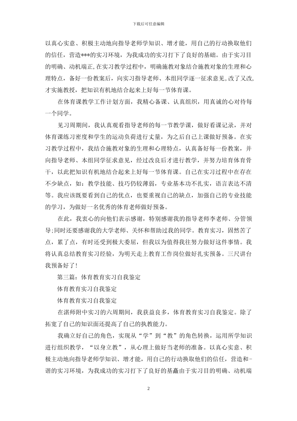 体育教育实习自我评价鉴定_第2页