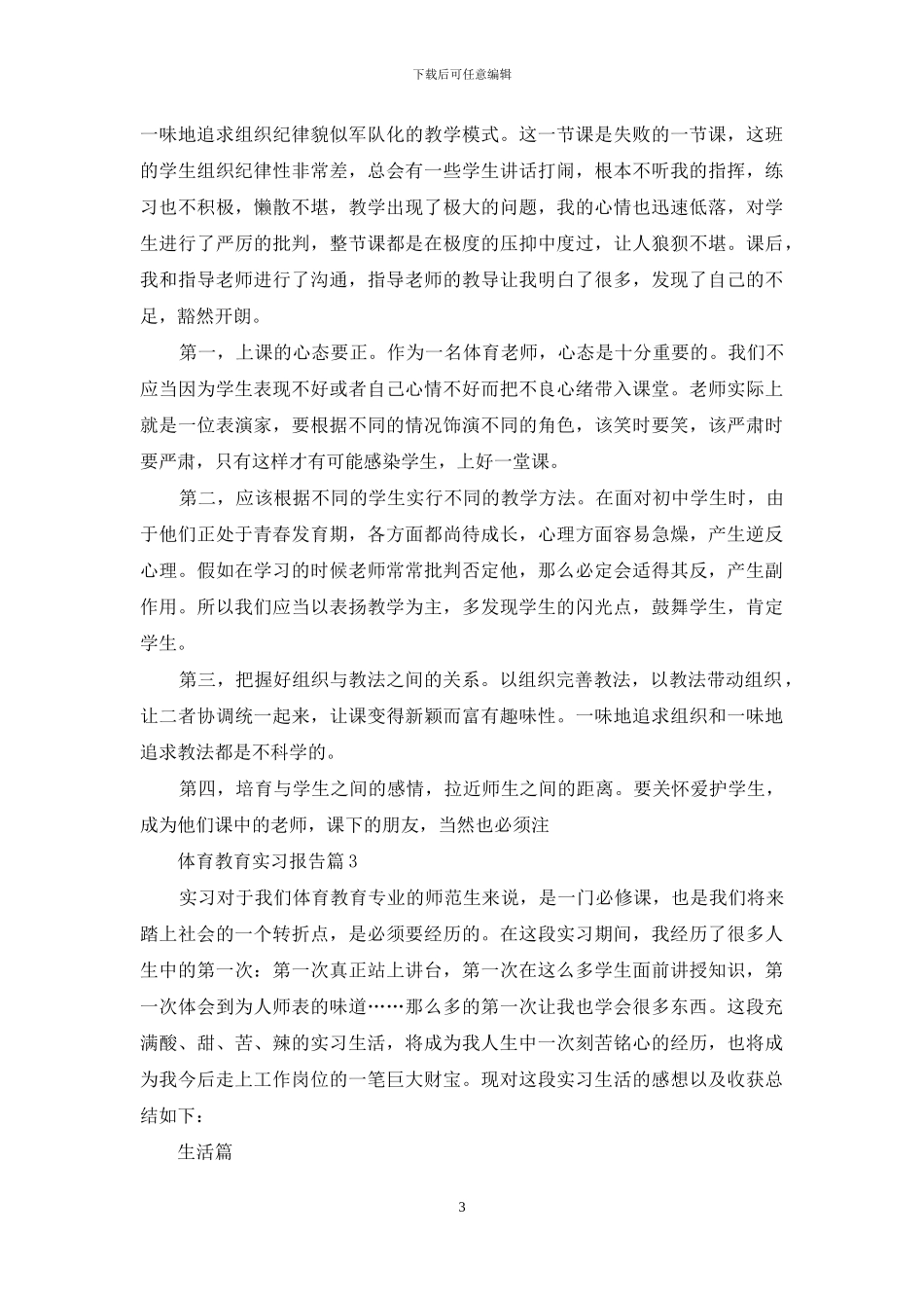 体育教育实习报告范文合集六篇_第3页