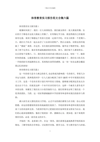 体育教育实习报告范文合集六篇