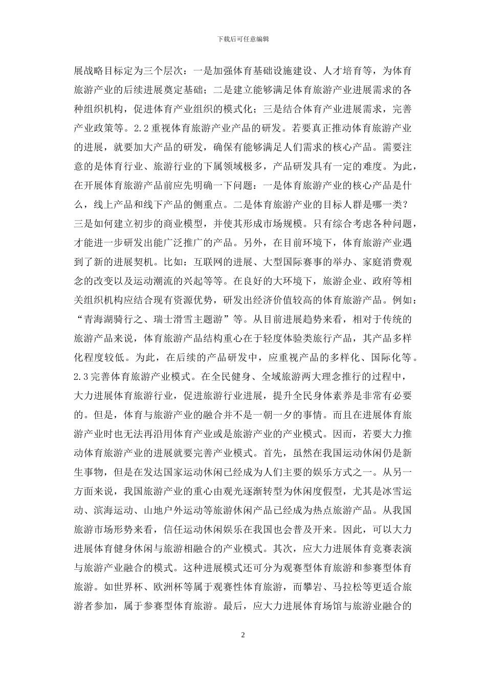 体育旅游产业特征及策略_第2页