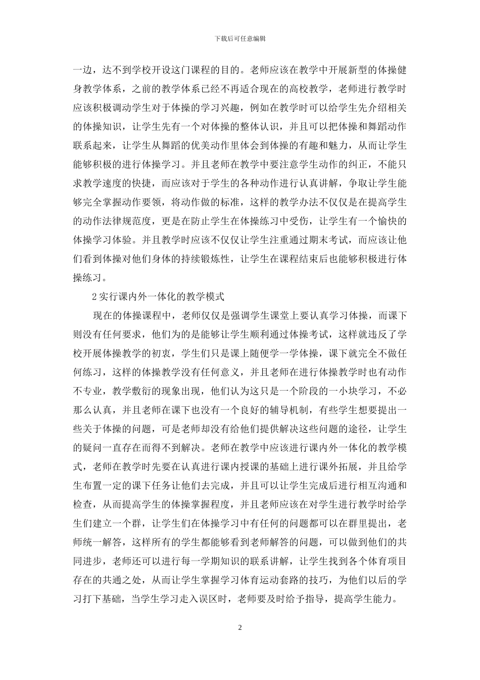 体育教育体操教学改革探讨_第2页