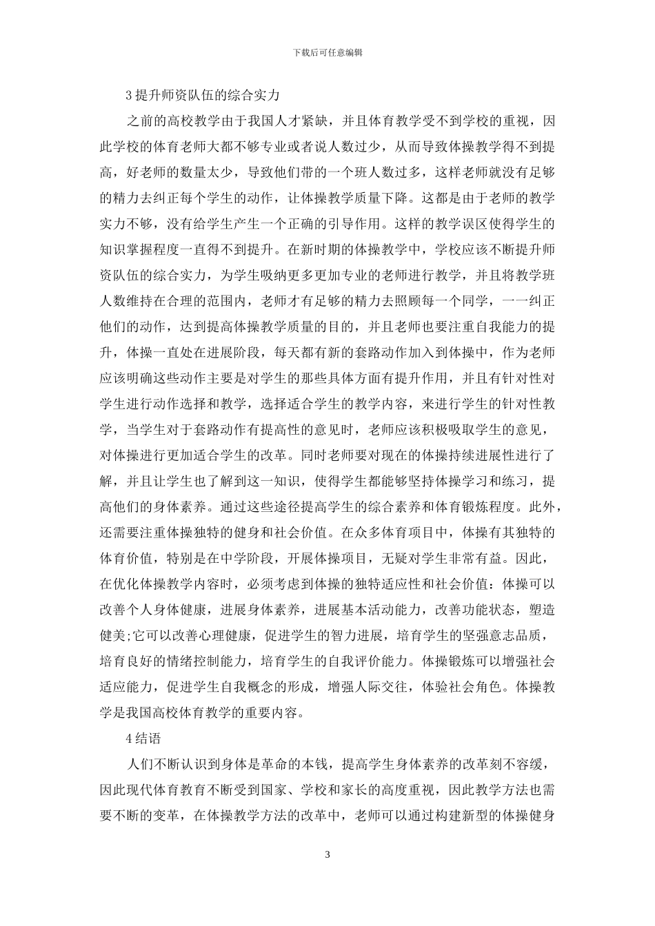 体育教育体操教学改革探讨_第3页