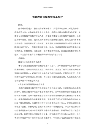 体育教育体操教学改革探讨