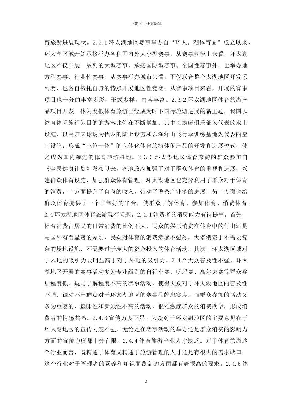 体育旅游产业发展现状及策略_第3页