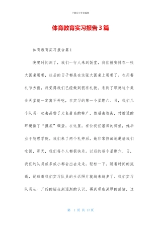 体育教育实习报告3篇
