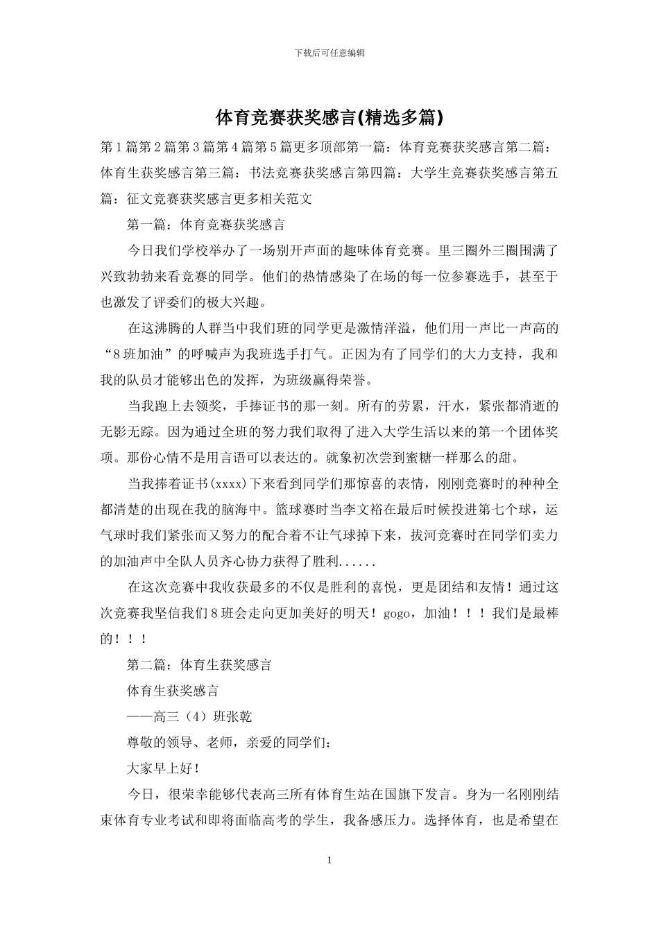 体育比赛获奖感言_第1页