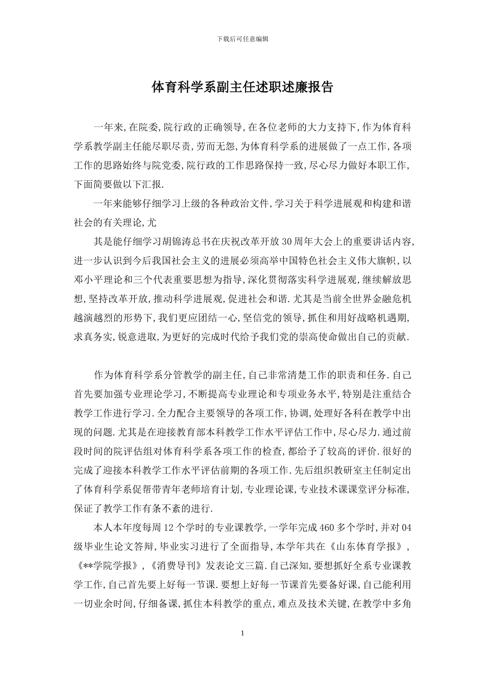 体育科学系副主任述职述廉报告_第1页