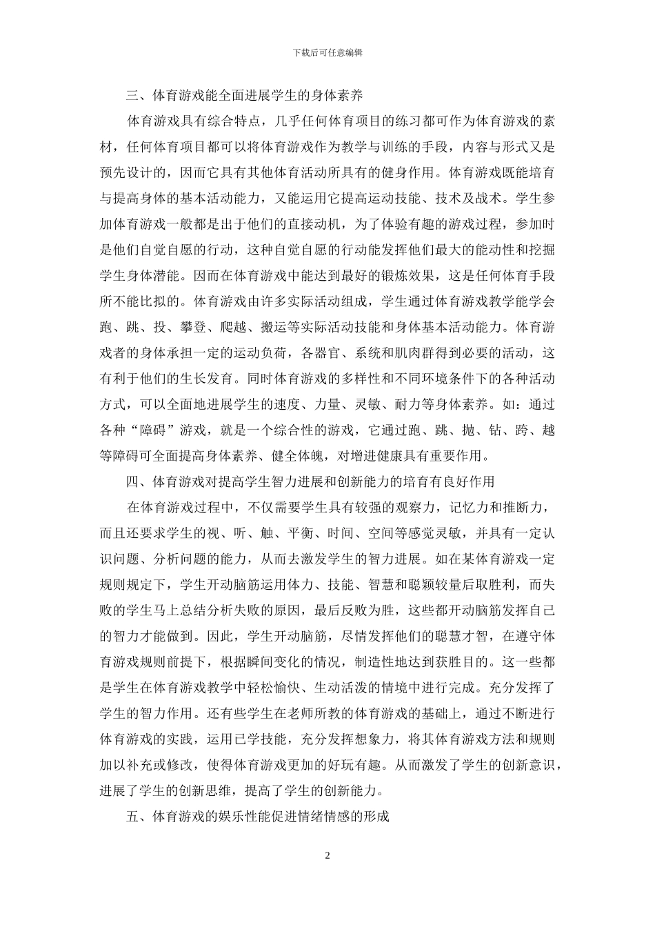 体育游戏在教学中的作用_第2页