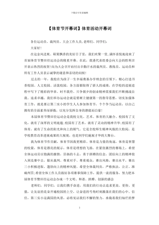 体育活动开幕词