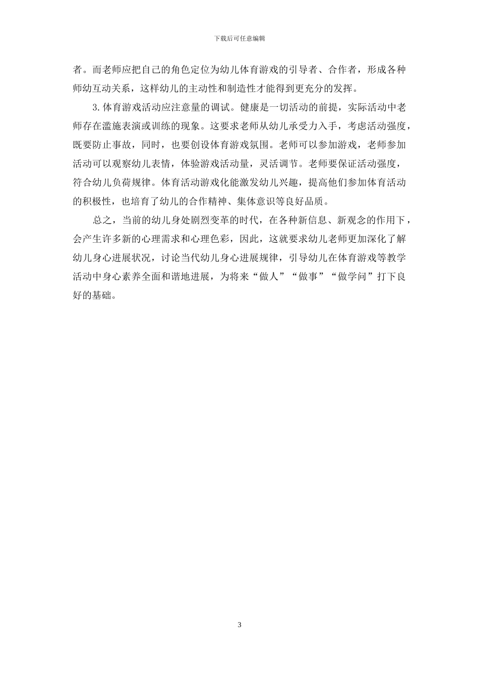 体育游戏在幼儿素质教育中的作用_第3页