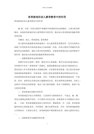 体育游戏在幼儿素质教育中的作用